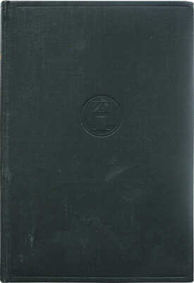 Мережковский Д.С. Христос и антихрист. Трилогия. Берлин: Издательство И.П. Ладыжникова, 1922
